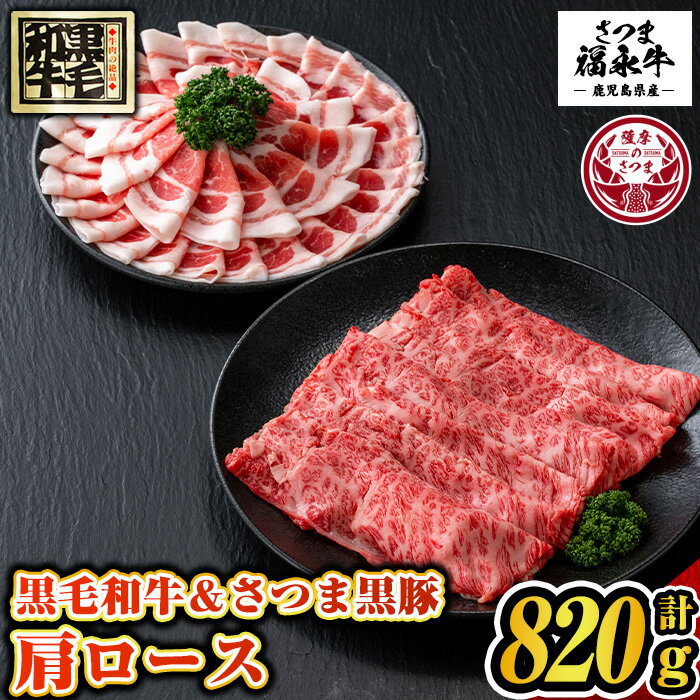 さつま福永牛 鹿児島黒毛和牛肩ロース320g・さつま黒豚肩ロース500g「黒くろセット」(計820g) 鹿児島 ..