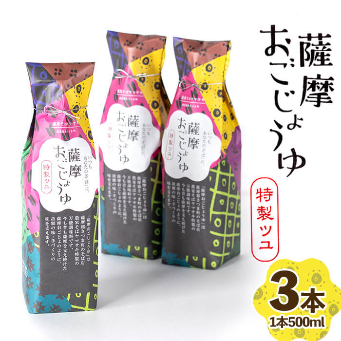 製品仕様 名称 薩摩おごじょうゆ 原材料 しょうゆ(混合)(大豆・小麦含む)砂糖、みりん/調味料(アミノ酸等)、甘味料(サッカリンNa、甘草)、ビタミンB1 内容量 3本(1本500ml) 賞味期限 60日(開封前) 配送 常温 詳細 「薩摩おごじょうゆ」は薩摩郡さつま町のそば店農家そばヤマサキ特製の万能調味料。 お店ではほぼ全てのメニューに使用されており、まちゼミで卵焼き口座を開催した際に受講生の要望から生まれた商品です。 今も昔も薩摩を支え続けた薩摩おごじょのように、故郷の味・手づくりの味を支えます。 アレルギー 小麦・大豆 事業者 農家そばヤマサキ