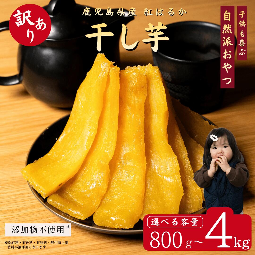 【訳あり】干し芋 紅はるか 産地直送 農家直送 生産者厳選 800g〜4kg 国産 無添加 ほしいも 規格外 訳アリ 干しいも 徳用 スイーツ お菓子 和菓子 さつまいも お取り寄せ 常温保存 ネコポス [800g/1.6kg/2.4kg/4kg]