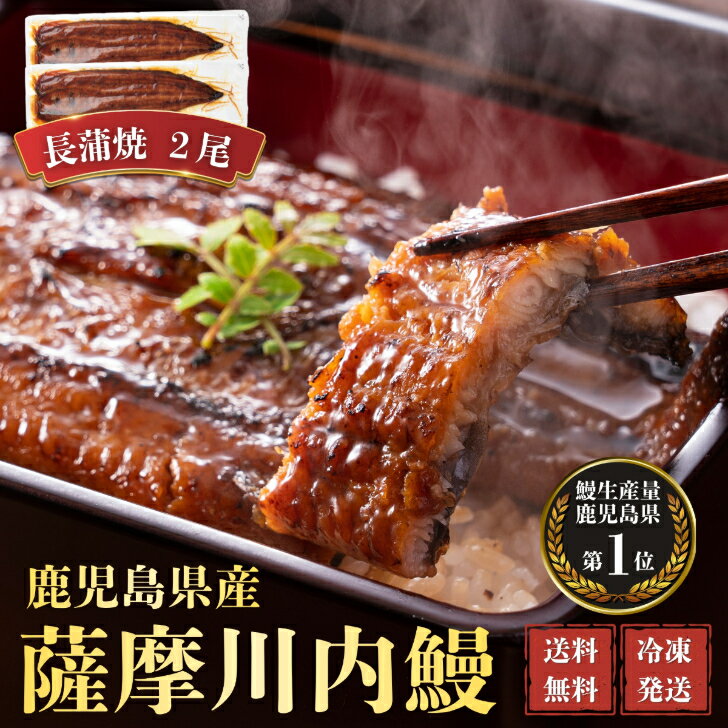 商品情報名称うなぎ蒲焼原材料名うなぎ蒲焼：うなぎ（鹿児島産）、しょうゆ（小麦・大豆を含む）、みりん、砂糖、でん粉添付蒲焼きのタレ（さんしょう付）：たれ（しょうゆ（小麦・大豆を含む、国内製造）、水飴、砂糖、発酵調味料／カラメル色素、調味料（アミノ酸等）、VB?）、さんしょう（さんしょう）賞味期限冷凍にて1ヶ月内容量・うなぎ蒲焼(136～155g)×2・添付タレ(山椒付)15ml×2・しおり×1保存方法-18℃以下製造者株式会社薩摩川内鰻鹿児島県薩摩川内市東郷町斧渕8710−3うなぎ　国産　蒲焼　2尾セット　ギフト　贈答　鰻重　鰻丼　お歳暮　母の日　父の日　お中元　敬老の日　送料無料　鹿児島県産 この商品は、化粧箱でのギフト発送商品です。熨斗の指定も承ります。包装は簡易包装です（ギフト箱に筒状のカバーを付けて発送致します）。 備長炭に近い波長特性をもつ電気ヒーターとガス焼きを併用して鰻を芯からしっかり焼き上げ、過熱水蒸気システムでふっくらと仕上げました。旨みと食感をご堪能下さい。 8