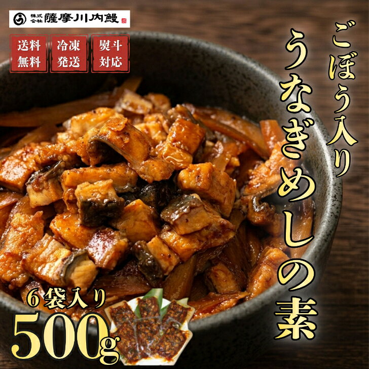 商品情報名称ごぼう入り刻みうなぎ原材料名うなぎ（国産）、ごぼう水煮、しょうゆ（小麦・大豆を含む）、みりん、砂糖、でん粉賞味期限冷凍にて3ヶ月内容量約85g×6パック保存方法−18℃以下で保存して下さい。製造者株式会社薩摩川内鰻鹿児島県薩摩川内市東郷町斧渕8710−3この商品は 【500円OFFクーポン】うなぎ　国産　うなぎめしの素ごぼう入り　6食セット　ギフト　贈答　鰻重　鰻丼　お歳暮　母の日　父の日　お中元　敬老の日　送料無料 ポイントこの商品は、化粧箱でのギフト発送商品です。熨斗の指定も承ります。包装は簡易包装です（ギフト箱に筒状のカバーを付けて発送致します）。 備長炭に近い波長特性をもつ電気ヒーターとガス焼きを併用して鰻を芯からしっかり焼き上げ、過熱水蒸気システムでふっくらと仕上げた鰻の刻みと牛蒡のコラボレーション。鰻の旨みと牛蒡のシャキシャキ感のハーモニーをご堪能下さい。 ショップからのメッセージ 私たち株式会社薩摩川内鰻は、お客様からの価値を認めていただける製品やサービスを提供し続ける事により、お客様の食生活を健康に貢献して参りたいと考えております。日本最大の鰻産地である南九州。厳しい品質チェックを通過した活鰻を、最新鋭の設備で安心・安全で「美味しいうなぎ蒲焼き」に加工しています。最新鋭ラインで生まれる驚きの品質と美味しさをご堪能ください。 納期について 4