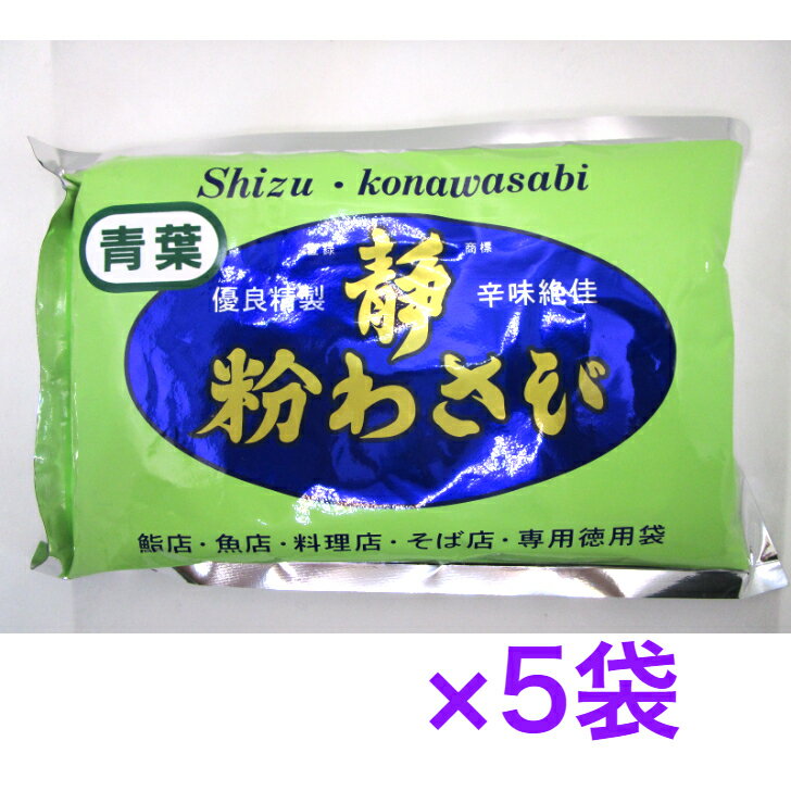 静 粉わさび 業務用 350g　《　5袋　》※沖縄・離島へお届けの場合後ほど別途送料計上させて頂きます。鮨店・魚店・料理店・そば店・専用徳用袋