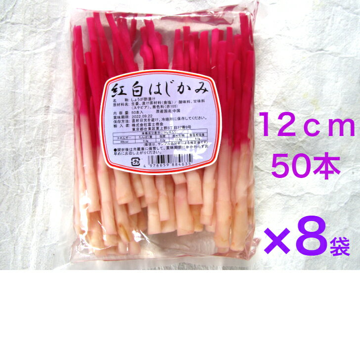 紅白はじかみ　はじかみ生姜　50本 12cm　《　8袋　》【送料無料】※沖縄・離島へお届けの場合後ほど別途送料計上させて頂きます。