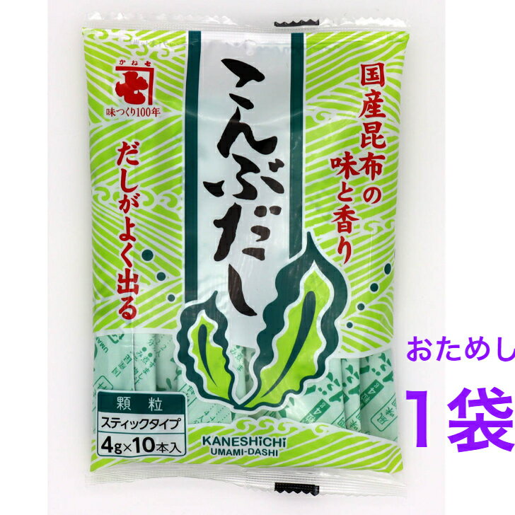 かね七　風味調味料 こんぶだし 4g×10本おためし1袋　【送料無料】※ポスト投函ですのでご到着後早めにお受け取りください。