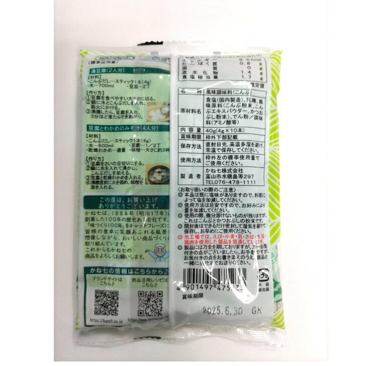 かね七　風味調味料 こんぶだし 4g×10本おためし1袋　【送料無料】※ポスト投函ですのでご到着後早めにお受け取りください。 satsumashop-10000301 さつまオンライン楽天市場店 サンプル画像2