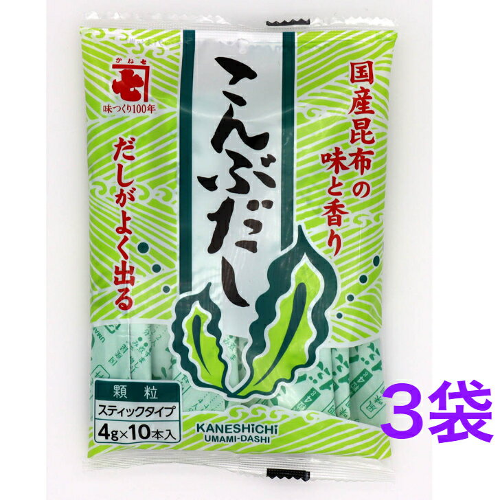 かね七　風味調味料 こんぶだし （4g×10本）《3袋》　【送料無料】※ポスト投函ですのでご到着後早めにお受け取りください。