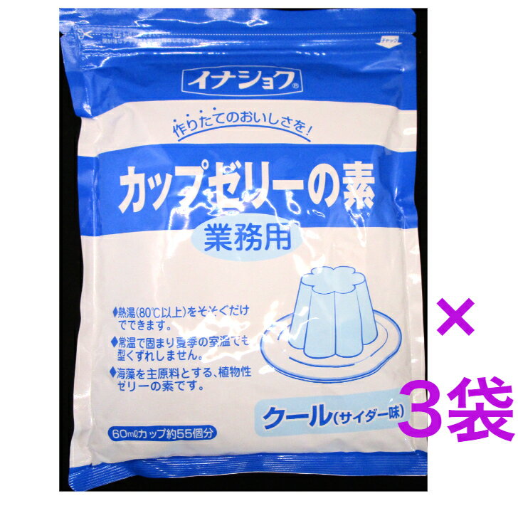 イナショク　【業務用】カップゼリーの素（クール（サイダー））600g　55個分《　3袋　》【送料無料】※沖縄・離島へお届けの場合後ほど別途送料計上させて頂きます。