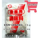 【送料無料】うまみ調味料　1kg