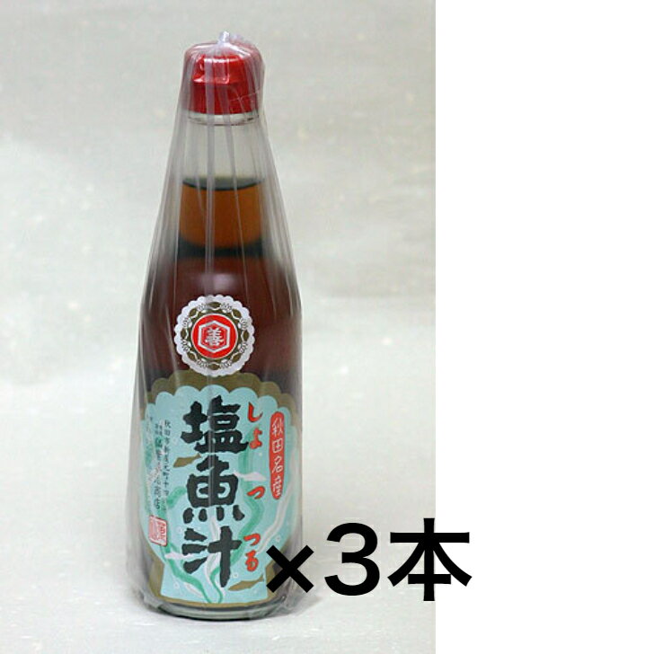 仙葉商店　しょっつる 醤油風調味料 調味料 希釈 魚醤 かくし味 味付け 秋田 国産原料 料理 風味 　360ml《3本》【送料無料】※沖縄・離島へお届けの場合後ほど別途送料計上させて頂きます。