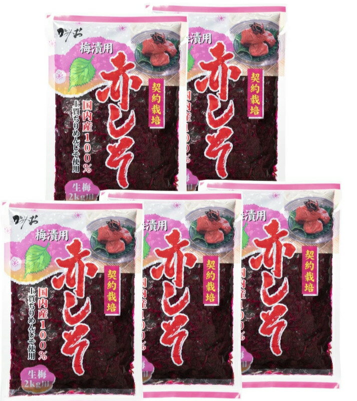 赤しそ　うめぼし 梅干し用 しそ もみしそ しその葉 国内産 紫蘇 業務用 お徳用 梅酢 梅漬用 500g ×5袋..