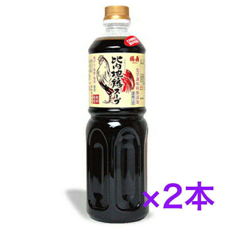 浅利佐助商店 福寿 比内地鶏スープ 1000ml (濃縮5倍) ×2本　【送料無料】※沖縄・離島へお届けの場合後ほど別途送料計上させて頂きます。