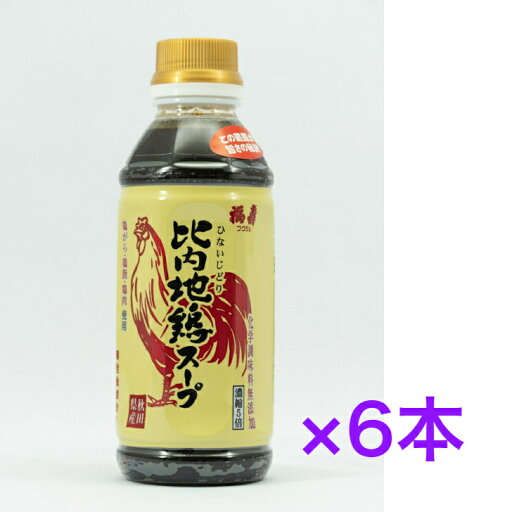 浅利佐助商店 福寿 比内地鶏スープ300ml 濃縮5倍《6本》 【送料無料】※沖縄・離島へお届けの場合後ほど別途送料計上させて頂きます。 浅利佐助商店 福寿 比内地鶏スープ300ml 濃縮5倍《6本》 【送料無料】※沖縄・離島へお届けの場合後ほど別途送料計上させて頂きます。