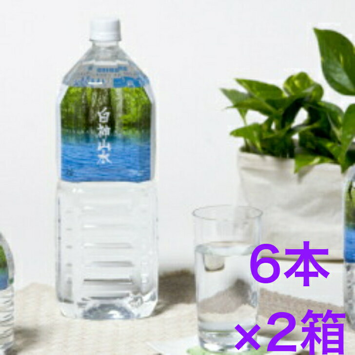 白神山水　2L×　12本セット　【送料無料】※沖縄・離島へお届けの場合後ほど別途送料計上させて頂きます。