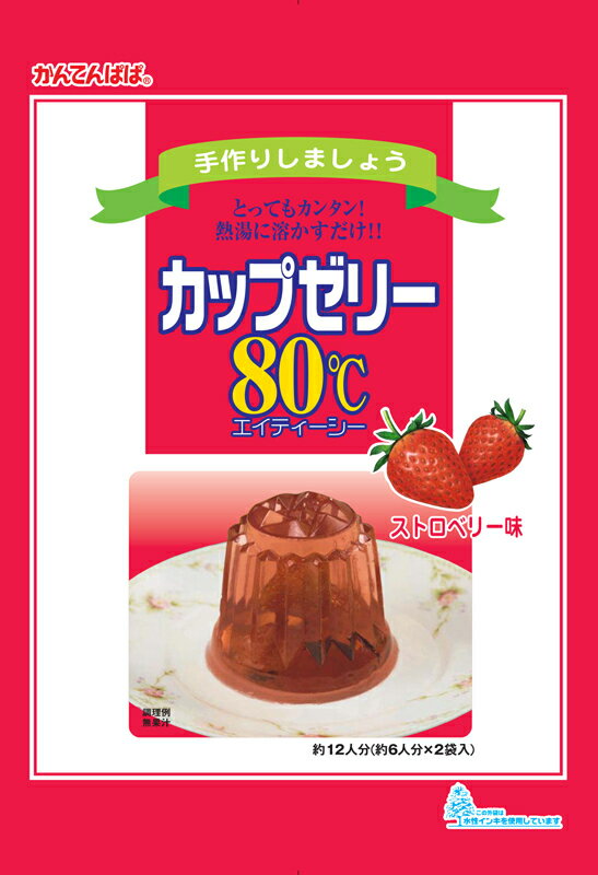 かんてんぱぱ　カップゼリー80℃ ストロベリー味 200g【送料無料】80℃以上の熱湯に溶かして冷やすだけ！