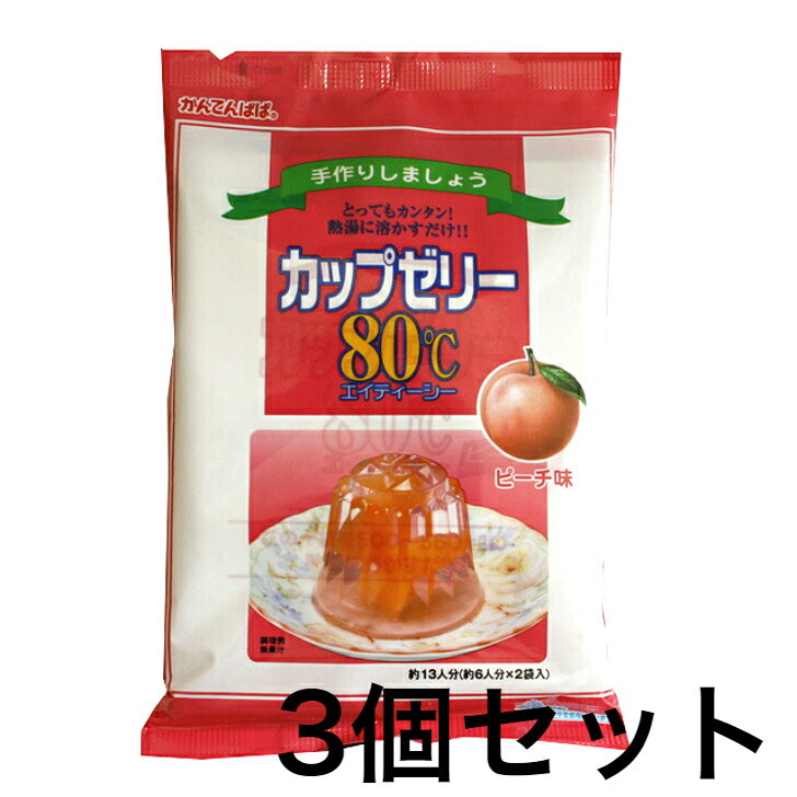 かんてんぱぱ カップゼリー80℃ピーチ味（約6人分X2袋入）《3個セット》【送料無料】※ポスト投函ですのでご到着後早めにお受け取りください。 かんてんぱぱ カップゼリー80℃ピーチ味（約6人分X2袋入）《3個セット》【送料無料】 熱湯に溶かして冷やすだけのゼリーの素。 手作りの楽しさと、作りたてのゼリーのおいしさを味わってください。手作りゼリーで、あなただけのおもてなしをどうぞ。ゼリーの食べごろ…それは、“作りたて”。 80℃以上の熱湯に溶かして冷やすだけ！簡単で便利な手作りゼリーの素です。名称ゼリーの素内　容　量200g（100g×2袋）×3個セット原　材　料糖類（砂糖(国内製造、(ぶどう糖）、寒天/ゲル化剤（増粘多糖類）、酸味料、ビタミンC、香料、紫コーン色素保存方法直射日光・高温多湿を避け、常温で保存使用上の注意火にかけて煮立てると、固まらなくなりますので、ご注意ください。熱湯を使いますので、やけどにご注意ください。開封後はお早めにご使用ください。配送方法常温・冷蔵メーカー伊那食品工業株式会社〒399-4497　伊那市西春近原産国日本賞味期限配送時より30日以上 12