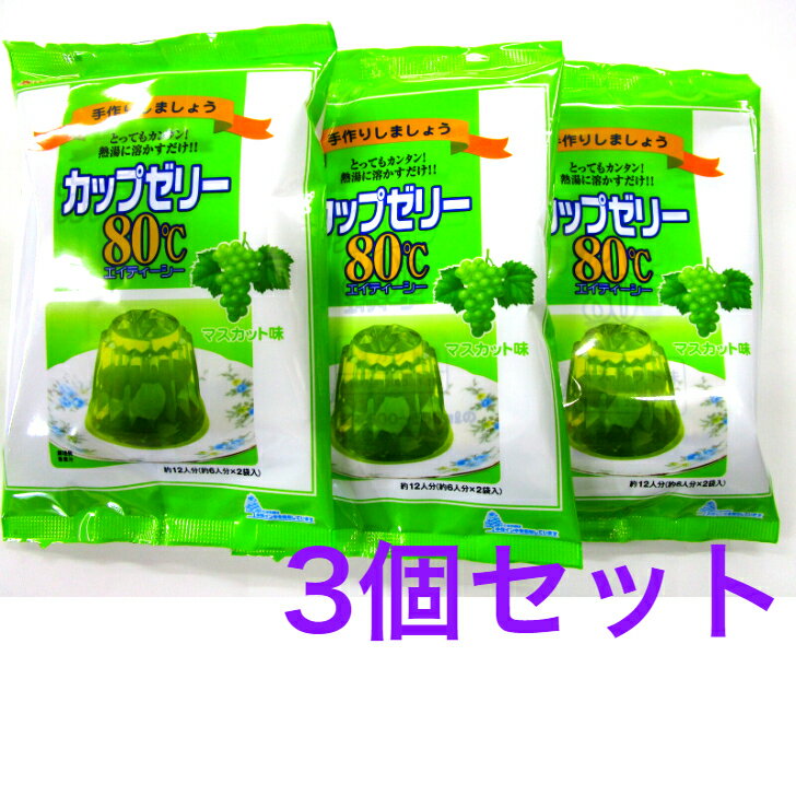 かんてんぱぱ　カップゼリーエイティーシー マスカット味　200グラム（100グラム×2袋）（約6人分×2袋入り）　《3個セット》【送料無料】※ポスト投函ですのでご到着後早めにお受け取りください。 かんてんぱぱ　カップゼリーエイティーシー マスカット味　200グラム（100グラム×2袋）（約6人分×2袋入り）　【送料無料】 商品特徴かんてんぱぱのカップゼリーエイティーシーは海藻から作られたゼリーの素です。フルーツなどを加えてわが家のゼリーをお楽しみください。マスカット味です。■　原材料名糖類（砂糖、粉飴、ぶどう糖）、抹茶、寒天、ゲル化剤（増粘多糖類）、酸味料、香料、ビタミンC、クチナシ色素■　作り方（6人分）ボールに80度以上の熱湯500〜550ミリリットルを用意します。（お好みで熱湯の量を加減してください。また、違った食感でお楽しみいただけます。）カップゼリーエイティーシー1袋（100グラム）を熱湯に入れ泡立て器で1分間よく溶かします。ゼリー型などに流し固めます。冷蔵庫で冷やすと一層おいしくなります。（常温でも固まります。）■　栄養成分表示製品1人分あたり（ゼリー素15.4グラム）エネルギー61キロカロリー・たんぱく質0グラム・脂質0グラム・炭水化物15.1グラム・ナトリウム18ミリグラム■　使用上の注意・火にかけて煮立てると、固まらなくなりますので、ご注意ください。・開封後はお早めにご使用ください。■　保存方法直射日光・高温多湿の場所を避け、常温で保存してください。■　お問い合わせ先伊那食品工業株式会社長野県伊那市西春近5074 12