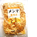 塩メンマ 1.5Kg 塩蔵メンマ ラーメン 業務用 おつまみ 富士商会【送料無料】※沖縄・離島へお届けの場合後ほど別途送料計上させて頂きます。