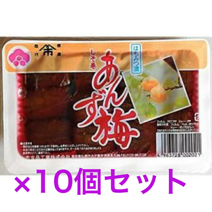 しそ巻きあんず梅　10個セット　【送料無料】※沖縄・離島へお届けの場合後ほど別途送料計上させて頂きます。