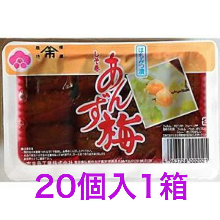 しそ巻きあんず梅 20個入1箱 【送料無料】 沖縄・離島へお届けの場合後ほど別途送料計上させて頂きます 