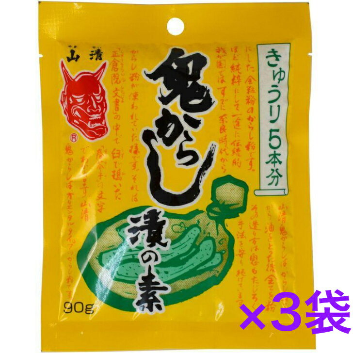 鬼からし漬の素きゅうり用　山清　90g×3個　【送料無料】※ポスト投函ですのでご到着後早めにお受け取りください。