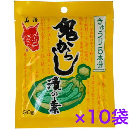 鬼からし漬の素きゅうり用　山清　90g×10個　【送料無料】※沖縄・離島へお届けの場合後ほど別途送料計上させて頂きます。