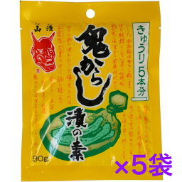 鬼からし漬の素きゅうり用　山清　90g×5個　【送料無料】※ポスト投函ですのでご到着後早めにお受け取りください。