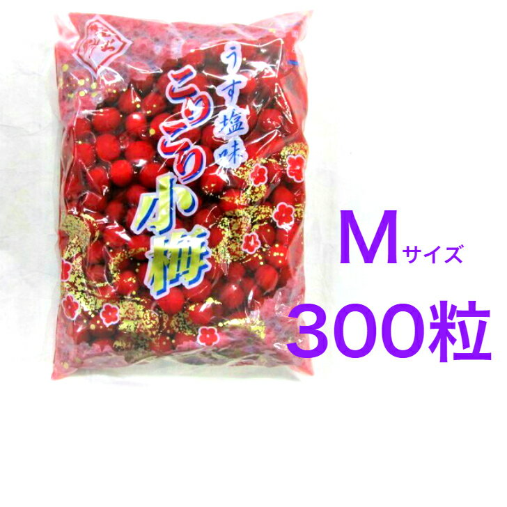 カリカリ梅 国産 こりこり小梅 うす塩味 1kg 国産 【送料無料】Mサイズ（300粒前後）熱中症対策　お弁当などにピッタリ 業務用 赤小梅※沖縄・離島へお届けの場合後ほど別途送料計上させて頂きます。