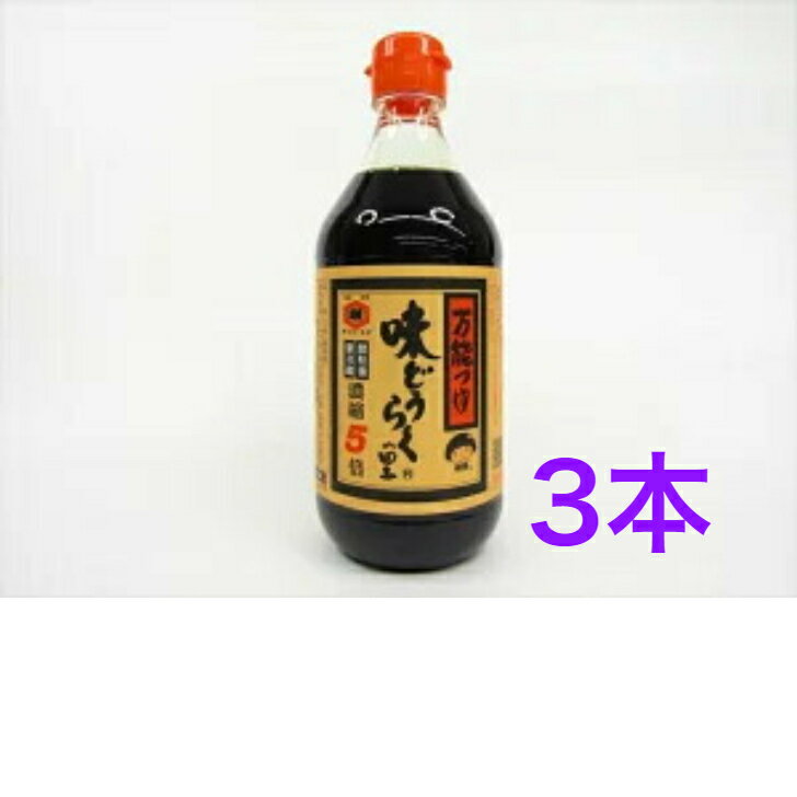 東北醤油　味どうらくの里　500ml　3本　【送料無料】※沖縄・離島へお届けの場合後ほど別途送料計上させて頂きます。