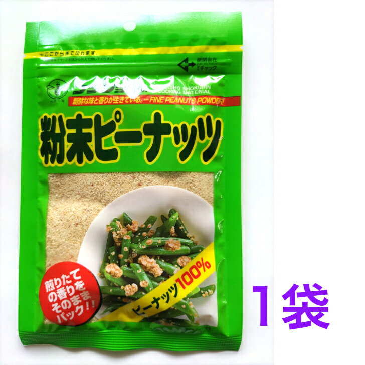 粉末ピーナッツ80g　1袋　富士正食品　【送料無料】※ポスト投函ですのでご到着後早めにお受け取りください。