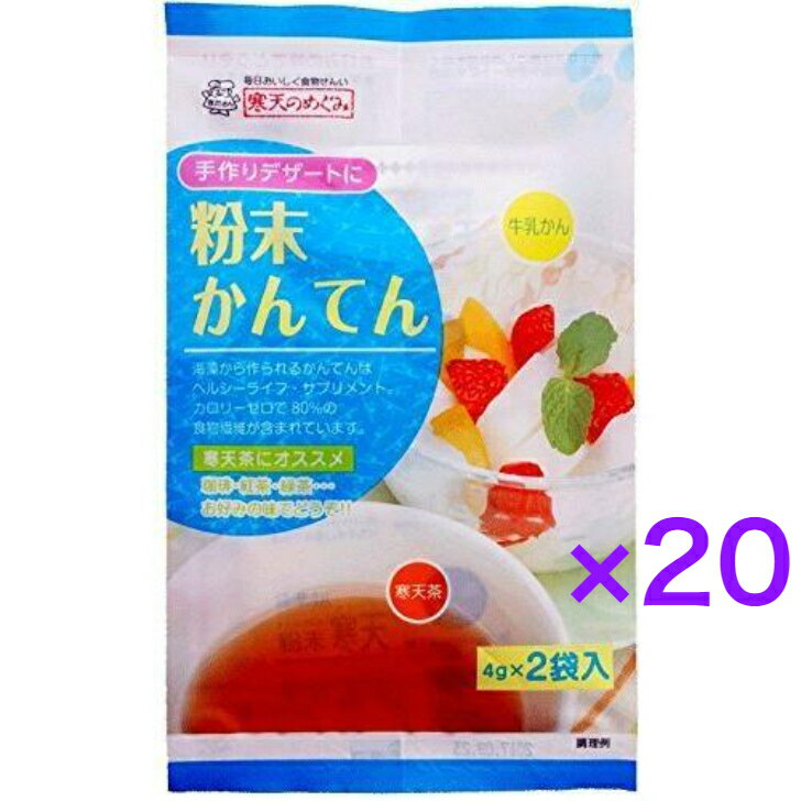 寒天のめぐみ 粉末寒天 4g×2袋　《20袋》　【送料無料】※ポスト投函ですのでご到着後早めにお受け取りください。