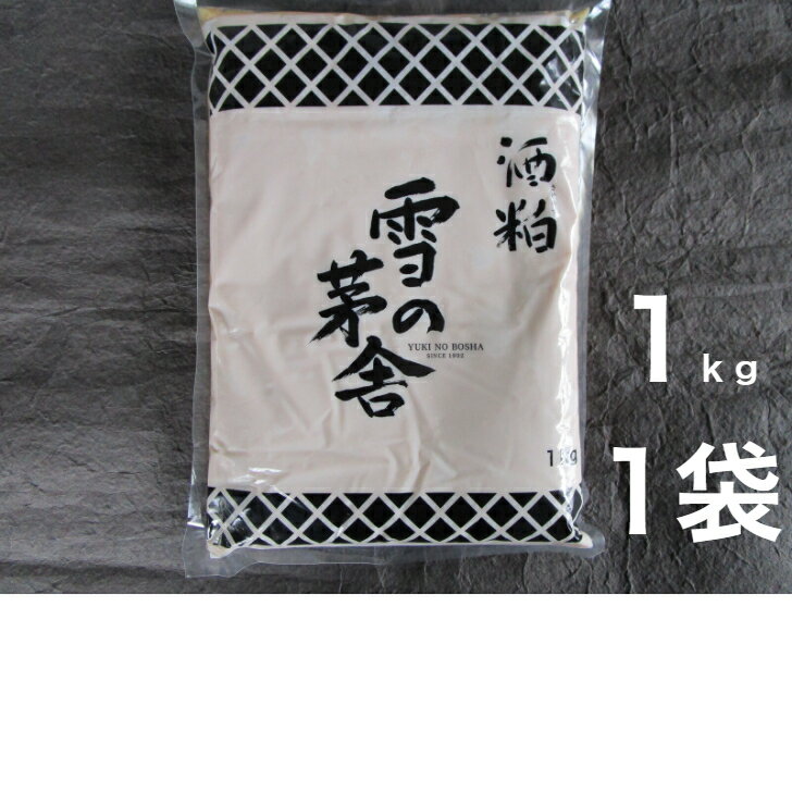 酒粕　1kg 雪の茅舎　チルド　冷蔵便　練り粕　齋彌酒造店　由利本荘 【送料無料】※沖縄・離島へお届けの場合後ほど別途送料計上させて頂きます。のサムネイル