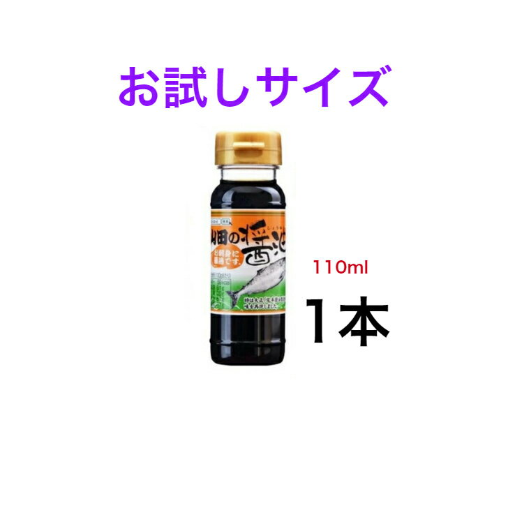 山田の醤油 110ml　1本お試しサイズ【送料無料】※沖縄・離島へお届けの場合後ほど別途送料計上させて頂きます。 甘口しょうゆ 刺身醤油 寿司 調味料 ペットボトル容器入り びはんコーポレーション 東北 ご当地