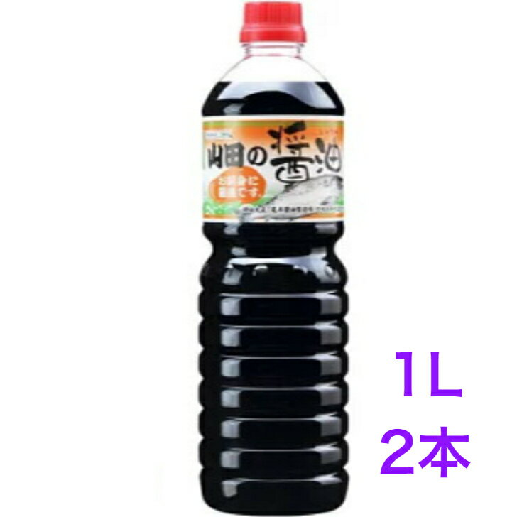 山田の醤油 1L　2本　【送料無料】※沖縄・離島へお届けの場合後ほど別途送料計上させて頂きます。 甘口しょうゆ 刺身醤油 寿司 調味料 ペットボトル容器入り びはんコーポレーション 東北 ご当地