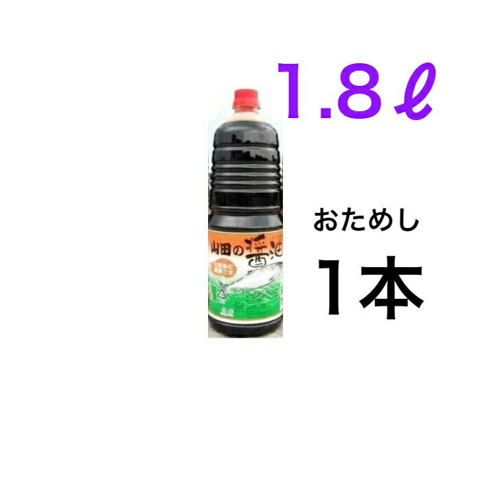 山田の醤油 　1.8L　おためし1本　【送料無料】※沖縄・離島へお届けの場合後ほど別途送料計上させて頂きます。
