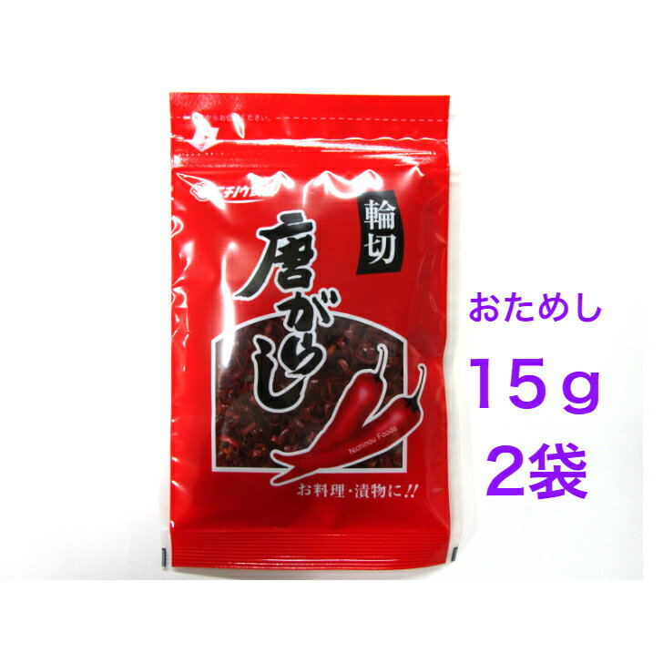 ニチノウ　唐がらし　輪切唐辛子（15g）おためし2袋【送料無料】※ポスト投函ですのでご到着後早めにお受け取りください。…唐辛子、とうがらし、 漬物、中華料理