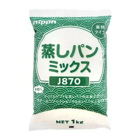 ニップン 蒸しパンミックスJ870（業務タイプ） 1kg※沖縄・離島へお届けの場合後ほど別途送料計上させて頂きます。大容量 大家族 ファミリー いっぱい たくさん まとめ買い メガ盛 ギガ盛 大食い BBQ キャンプ