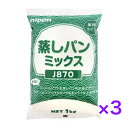 ニップン 蒸しパンミックスJ870（業務タイプ） 1kg　《3袋》※沖縄・離島へお届けの場合後ほど別途送料計上させて頂きます。大容量 大家族 ファミリー いっぱい たくさん まとめ買い メガ盛 ギガ盛 大食い BBQ キャンプ ニップン 蒸しパンミックスJ870（業務タイプ） 1kg　《3袋》大容量 大家族 ファミリー いっぱい たくさん まとめ買い メガ盛 ギガ盛 大食い BBQ キャンプ 手軽に作れるふっくらソフトな蒸しパンです。ドライフルーツなどと一緒にオリジナルな蒸しパンをお楽しみください。卵を入れるとよりふっくらなボリュームのある蒸しパンになります。手混ぜでも簡単にできます。■名称:蒸しパンミックス■原材料名:小麦粉(国内製造)、糖類(砂糖、乳糖)、植物油脂、食塩、乾燥卵白/加工でん粉、ベーキングパウダー、増粘多糖類、乳化剤、(一部に小麦・卵・乳成分・大豆を含む)■内容量:1kg■賞味期限:商品パッケージに記載■保存方法:直射日光、高温・多湿の場所を避けて常温で保存してください。■製造者:株式会社ニップン(東京都千代田区麹町4-8)■栄養成分表示(100gあたり)サンプル品分析による推定値エネルギー:378kcal　たんぱく質:4.3g　脂質:2.1g　炭水化物:85.5g　食塩相当量:1.4g■使用上の注意※開封後は、吸湿、におい移り及び虫害による健康被害を防ぐため、開封口を閉じた上、密閉容器に入れて冷蔵庫で保存し、お早めにお使いくだい。■その他の情報※商品パッケージや仕様は予告なく変更になる場合がございます。■調理方法■材料(約20〜24個分)　　　　　　　　　　　　[水のみ] 　[卵入り]・蒸しパンミックス・・・1kg(1袋)　 1kg(1袋)・水・・・・・・・・・・ 700ml　　 600ml・卵・・・・・・・・・・　−　　　 　100g■作り方(1)ボールに全ての材料を入れホイッパーでダマがなくなるまでよく混ぜます。(卵使用の場合はよくほぐしてから使ってください。)(2)室温で10分ねかせます。(3)泡が出てくるのでホイッパーで再度よく混ぜ、余分な泡を抜きます。(4)カップに7分目程度まで生地を入れます。(底径60mm×高さ30mm程度のアルミカップにグラシンを重ねた場合、生地量約70gが目安です。)(5)強火で12〜15分蒸します。(生地量により蒸し時間を調整してください。)※卵を入れるとよりふっくらボリュームのある蒸しパンができます。※火加減が弱い場合、アルミカップが大きい場合、生地が少ない場合、ねかし泡抜きをしない場合は、蒸しパンがきれいに割れないことがあります。また蒸しすぎると縮むことがあるので蒸し時間を調整してください。 12