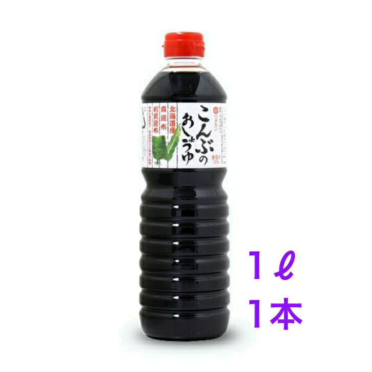 ワダカン こんぶのおしょうゆ 青森県 1000ml ×1本【送料無料】※沖縄 離島へお届けの場合後ほど別途送料計上させて頂きます。調味料 昆布のお醤油