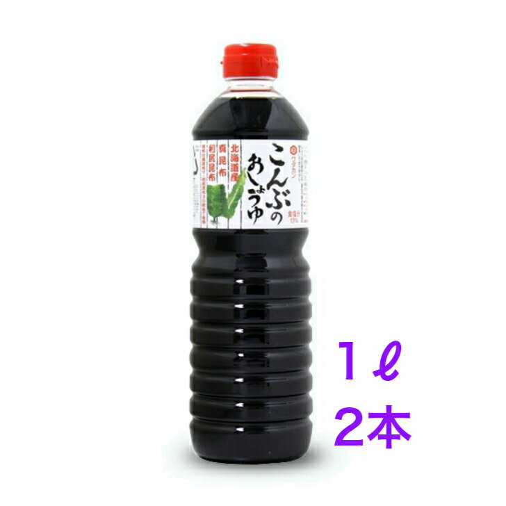 ワダカン こんぶのおしょうゆ 青森県 1000ml ×2本【送料無料】※沖縄 離島へお届けの場合後ほど別途送料計上させて頂きます。調味料 昆布のお醤油