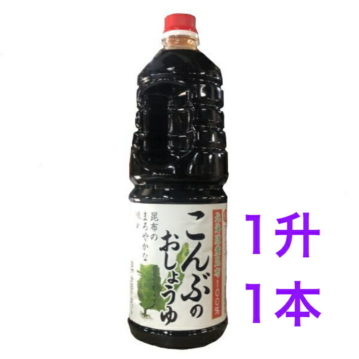 ワダカン こんぶのおしょうゆ 　青森県　1.8L 1本【送料無料】※沖縄・離島へお届けの場合後ほど別途送料計上させて頂きます。調味料　昆布のお醤油