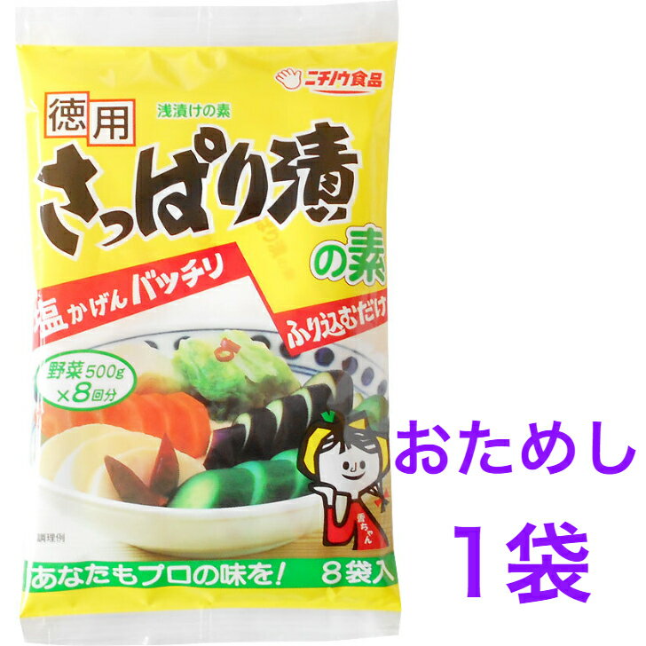 徳用 さっぱり漬の素120g（15g×8袋）おためし1袋　【送料無料】※ポスト投函ですのでご到着後早めにお受け取りください。つけもの　浅漬け　きゅうり,なす,白菜,大根,かぶ,キャベツ,にんじん,長芋,セロリ　ニチノウ 徳用 さっぱり漬の素120g（15g×8袋）おためし1袋　【送料無料】つけもの　浅漬け　きゅうり,なす,白菜,大根,かぶ,キャベツ,にんじん,長芋,セロリ　ニチノウ 徳用 さっぱり漬の素きゅうり,なす,白菜,大根,かぶ,キャベツ,にんじん,長芋,セロリ【商品名】徳用さっぱり漬の素• 名　称　：浅漬の素• 原材料名：食塩（国内製造）、澱粉分解物、昆布、唐がらし／調味料（アミノ酸等）• 内容量　：120g（15g×8袋）• 賞味期限：6ヶ月以上• 保存方法：直射日光、高温多湿を避けて常温で保存• 製造者　：ニチノウ食品株式会社　　　　　　長野県上伊那郡箕輪町中箕輪9382• 製造所　：中曽根工場　　　　　　長野県上伊那郡箕輪町中曽根397-1【栄養成分表示（小袋15gあたり）】• エネルギー：11 kcal• たんぱく質：1.3 g• 脂　質　　：0 g• 炭水化物　：1.5 g• 食塩相当量：8.9 g【アレルゲン情報】本品に含まれているアレルギー物質：なし（特定原材料およびそれに準ずるものを表示）※ 本品製造工場では卵、乳成分、小麦、落花生、くるみ、大豆、カシューナッツ、バナナ、さば、ごま、アーモンドを含む製品を製造しています。 12