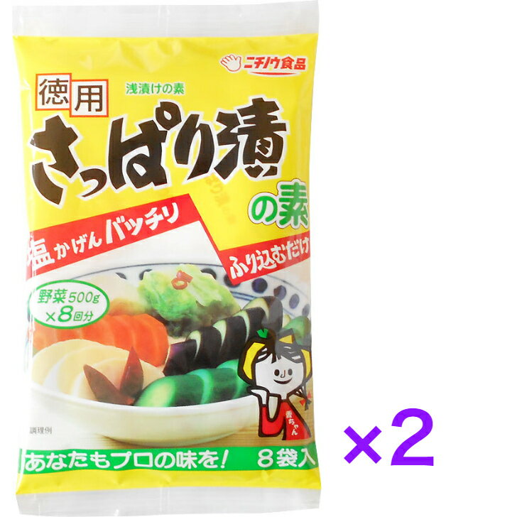 徳用 さっぱり漬の素120g（15g×8袋）×2袋　【送料無料】※ポスト投函ですのでご到着後早めにお受け取りください。つけもの　浅漬け　きゅうり,なす,白菜,大根,かぶ,キャベツ,にんじん,長芋,セロリ　ニチノウ