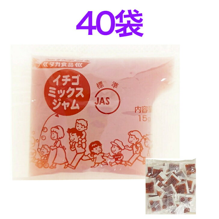 タカ食品 いちごミックスジャム 15g×40個※ポスト投函ですのでご到着後早めにお受け取りください。いちごジャム　小袋　アウトドア　テイクアウト　使い切り　