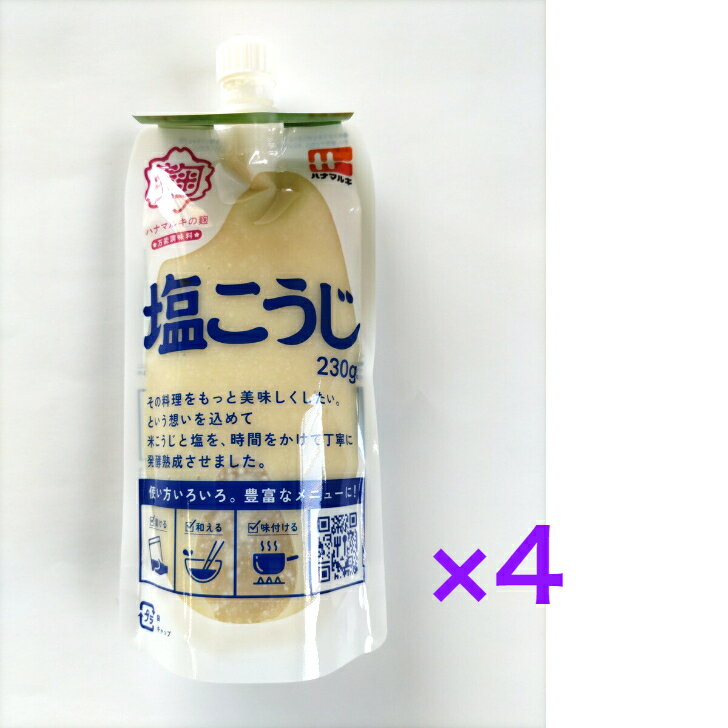 塩こうじ 230g×4個　ハナマルキ【送料無料】※沖縄・離島へお届けの場合後ほど別途送料計上させて頂きます。レター便