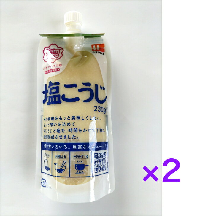 塩こうじ 230g×2個　ハナマルキ【送料無料】※沖縄・離島へお届けの場合後ほど別途送料計上させて頂きます。レター便