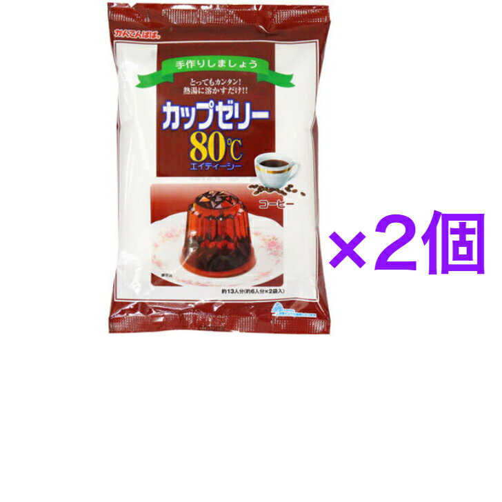 かんてんぱぱ カップゼリー80℃コーヒー味（約6人分X2袋入） ×2個　寒天 ゼリー コーヒー 伊那食品　【送料無料】 おためしかんてんぱぱ カップゼリー80℃コーヒー味（約6人分X2袋入）×2個　 寒天 ゼリー コーヒー 伊那食品　【送料無料】 熱湯に溶かして冷やすだけのゼリーの素。 手作りの楽しさと、作りたてのゼリーのおいしさを味わってください。手作りゼリーで、あなただけのおもてなしをどうぞ。ゼリーの食べごろ…それは、“作りたて”。 80℃以上の熱湯に溶かして冷やすだけ！簡単で便利な手作りゼリーの素です。名称（一般名称）：ゼリーの素原材料名：糖類（砂糖、ぶどう糖、粉飴）、コーヒー、寒天、ゲル化剤（増粘多糖類）、酸味料、香料、（原材料の一部に大豆を含む）内容量：200g（100gx2袋）賞味期限：枠外左下に記載保存方法：直射日光、高温多湿の場所を避け、常温で保存製造者：伊那食品工業株式会社長野県伊那市西春近5074 12