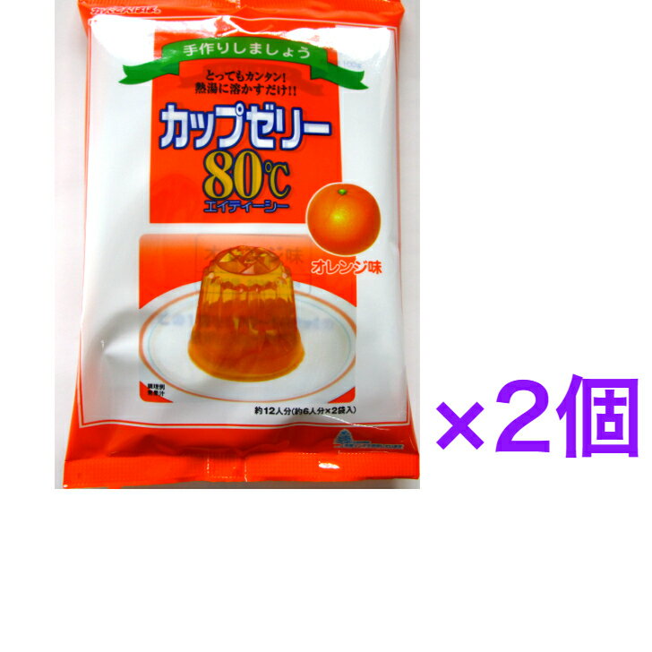 かんてんぱぱ カップゼリー80℃オレンジ味（約6人分X2袋入）×2個【送料無料】※ポスト投函ですのでご到着後早めにお受け取りください。 かんてんぱぱ カップゼリー80℃オレンジ味（約6人分X2袋入）×2個【送料無料】 熱湯に溶かして冷やすだけのゼリーの素。 手作りの楽しさと、作りたてのゼリーのおいしさを味わってください。手作りゼリーで、あなただけのおもてなしをどうぞ。ゼリーの食べごろ…それは、“作りたて”。 80℃以上の熱湯に溶かして冷やすだけ！簡単で便利な手作りゼリーの素です。商品特長海藻から作られたゼリーの素です。 80℃以上の熱湯に溶かして冷やすだけで簡単に作れ、フルーツを入れたり型抜きをしたりアレンジも楽しめます。1袋で約6人分のゼリーが作れます。名称（一般名称）：ゼリーの素原材料名：糖類（砂糖、ぶどう糖、粉飴）、寒天、ゲル化剤（増粘多糖類）、酸味料、香料、ビタミンC、アナトー色素、カロチン色素内容量：200g（100gx2袋）賞味期限：枠外左下に記載保存方法：直射日光、高温多湿の場所を避け、常温で保存製造者：伊那食品工業株式会社長野県伊那市西春近5074 12