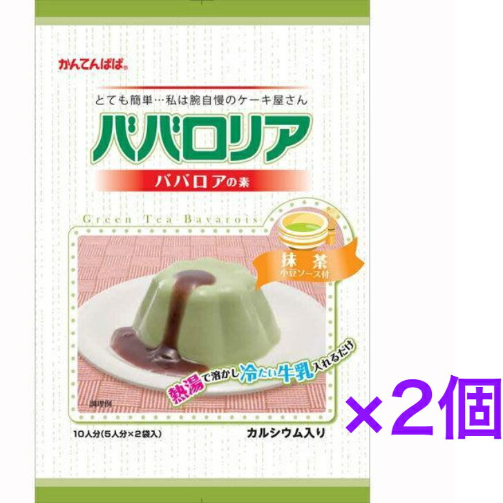 かんてんぱぱ　ババロリア　抹茶（230g）×2個【送料無料】※沖縄・離島へお届けの場合後ほど別途送料計上させて頂きます。