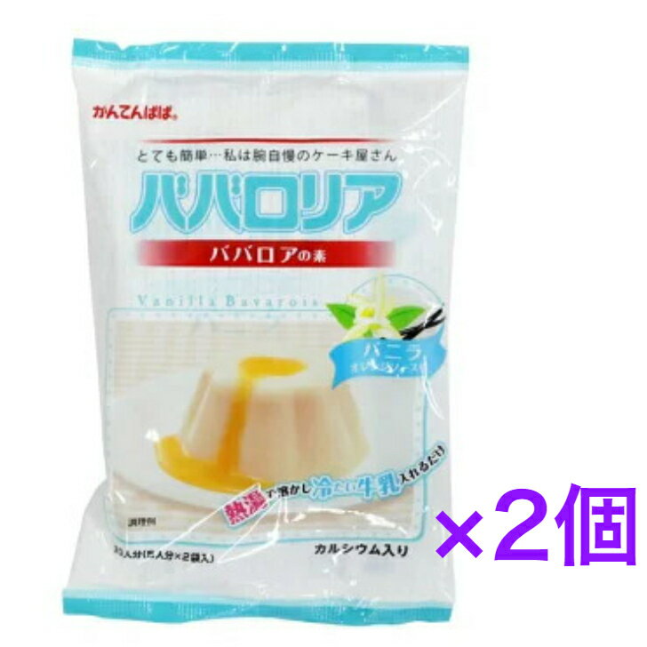 かんてんぱぱ ババロリア ババロアの素 バニラ オレンジソース付200g（5人分×2）×2個【送料無料】