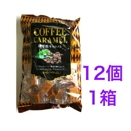 大粒で少し固めのコーヒーキャラメルです。ほのかな苦味とコーヒーの香ばしい香りの豊かな味が楽しめます。珈琲館キャラメル273g×12個1箱　宮田製菓　【送料無料】※沖縄・離島へお届けの場合後ほど別途送料計上させて頂きます。